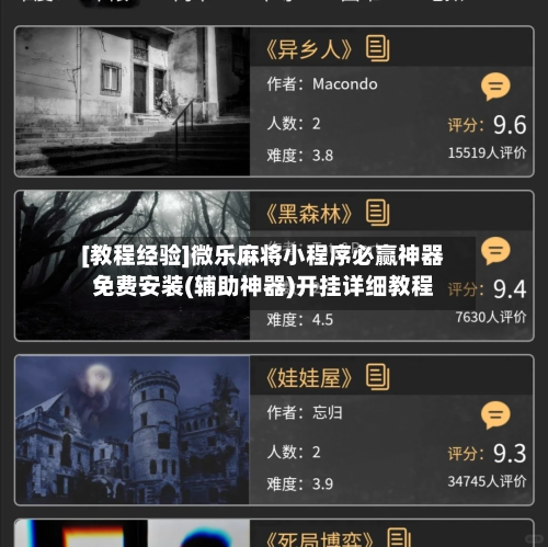 [教程经验]微乐麻将小程序必赢神器免费安装(辅助神器)开挂详细教程-第2张图片