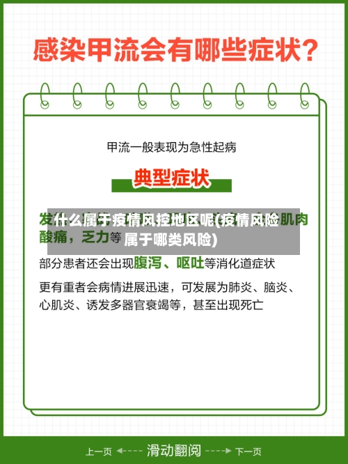 什么属于疫情风控地区呢(疫情风险属于哪类风险)-第3张图片