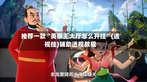 推荐一款“美猴王大厅怎么开挂”(透视挂)辅助透视教程