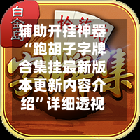 辅助开挂神器“跑胡子字牌合集挂最新版本更新内容介绍”详细透视教程