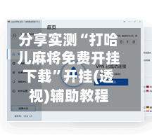 分享实测“打哈儿麻将免费开挂下载”开挂(透视)辅助教程