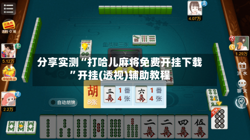 分享实测“打哈儿麻将免费开挂下载	”开挂(透视)辅助教程-第2张图片