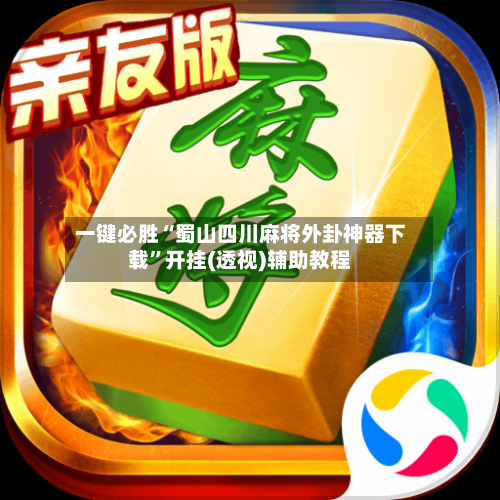 一键必胜“蜀山四川麻将外卦神器下载”开挂(透视)辅助教程-第2张图片