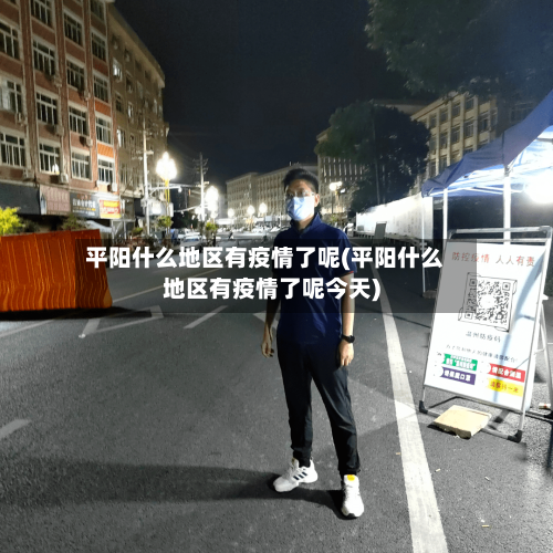 平阳什么地区有疫情了呢(平阳什么地区有疫情了呢今天)-第2张图片
