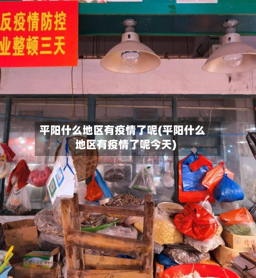 平阳什么地区有疫情了呢(平阳什么地区有疫情了呢今天)