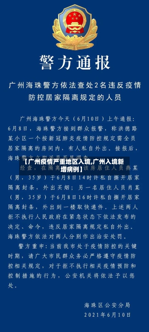 【广州疫情严重地区入境,广州入境新增病例】