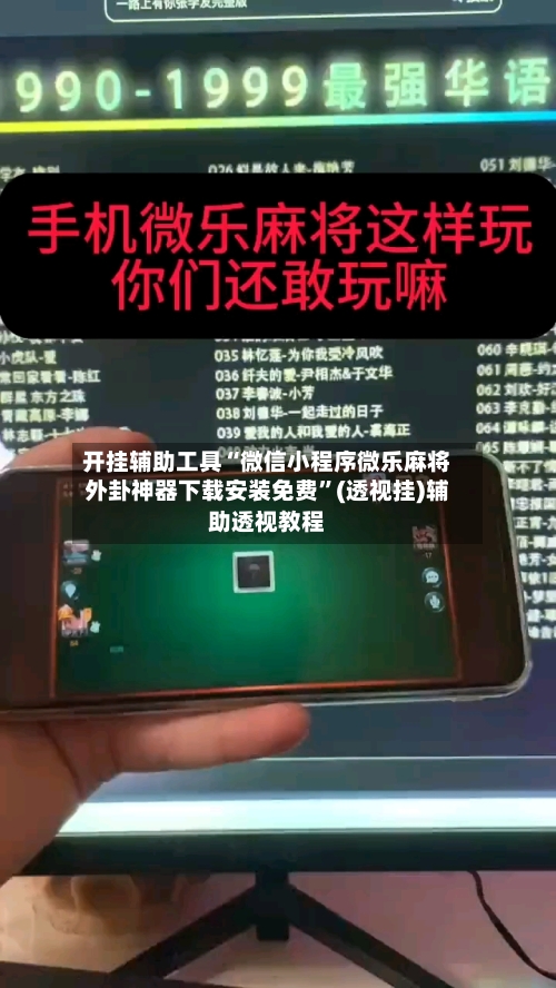 开挂辅助工具“微信小程序微乐麻将外卦神器下载安装免费”(透视挂)辅助透视教程