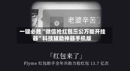 一键必胜“微信抢红包三公万能开挂器”科技辅助神器手机版-第2张图片