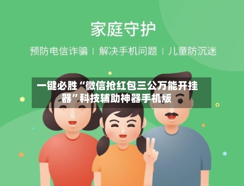 一键必胜“微信抢红包三公万能开挂器”科技辅助神器手机版-第3张图片