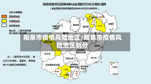阳泉市疫情风险地区/阳泉市疫情风险地区划分-第2张图片