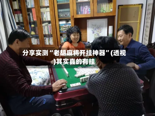 分享实测“老胡麻将开挂神器”(透视)其实真的有挂-第2张图片
