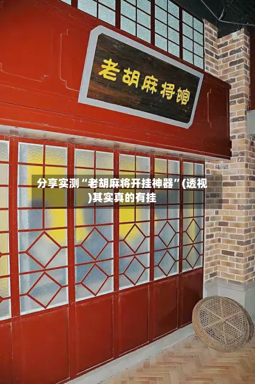 分享实测“老胡麻将开挂神器	”(透视)其实真的有挂-第3张图片
