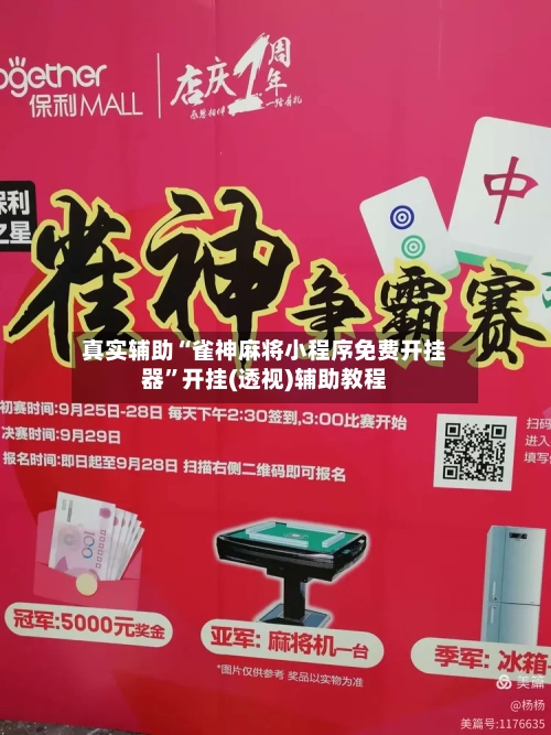 真实辅助“雀神麻将小程序免费开挂器	”开挂(透视)辅助教程-第2张图片