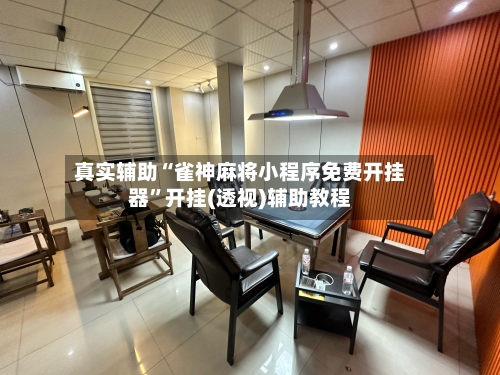 真实辅助“雀神麻将小程序免费开挂器”开挂(透视)辅助教程