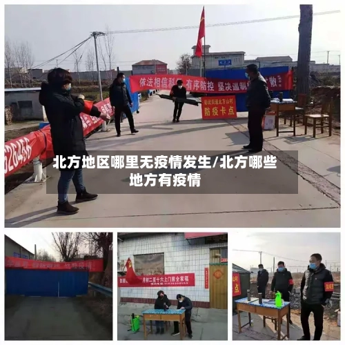 北方地区哪里无疫情发生/北方哪些地方有疫情