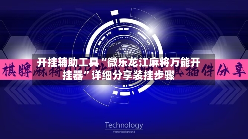 开挂辅助工具“微乐龙江麻将万能开挂器”详细分享装挂步骤