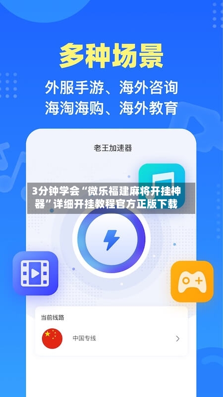 3分钟学会“微乐福建麻将开挂神器”详细开挂教程官方正版下载-第2张图片