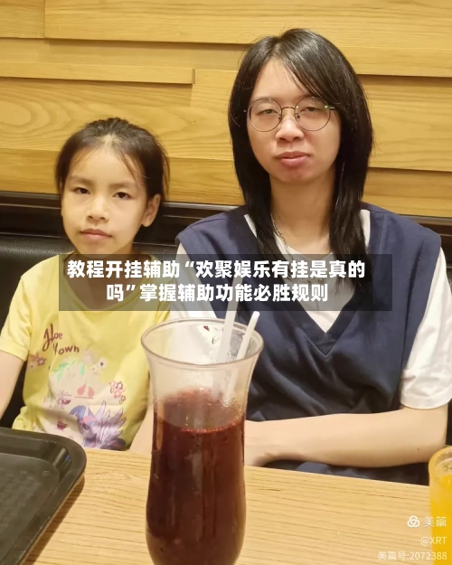教程开挂辅助“欢聚娱乐有挂是真的吗	”掌握辅助功能必胜规则-第2张图片