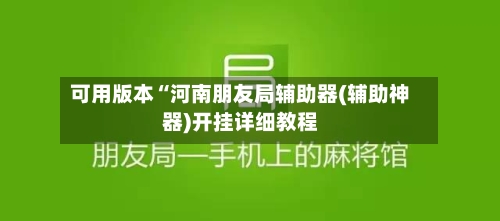 可用版本“河南朋友局辅助器(辅助神器)开挂详细教程-第2张图片