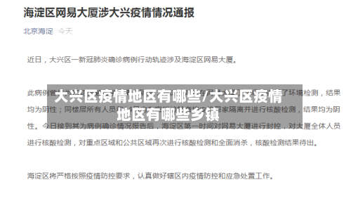 大兴区疫情地区有哪些/大兴区疫情地区有哪些乡镇