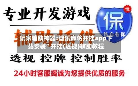 玩家辅助神器:微乐麻将开挂app下载安装”开挂(透视)辅助教程