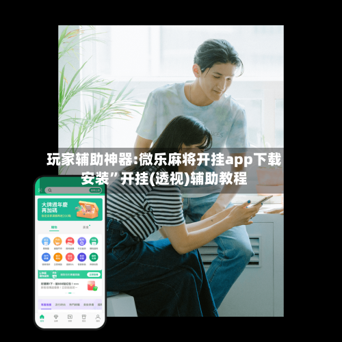 玩家辅助神器:微乐麻将开挂app下载安装”开挂(透视)辅助教程-第3张图片