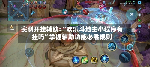 实测开挂辅助:“欢乐斗地主小程序有挂吗	”掌握辅助功能必胜规则-第2张图片