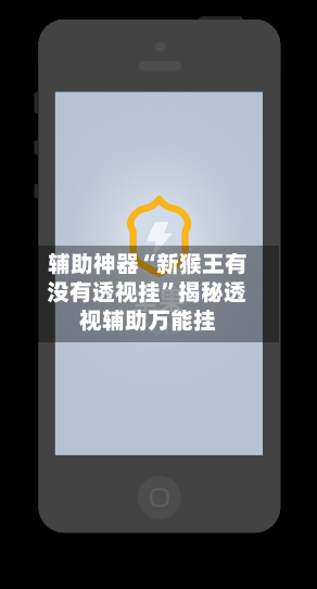 辅助神器“新猴王有没有透视挂”揭秘透视辅助万能挂-第2张图片