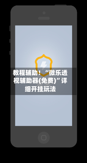 教程辅助！“微乐透视辅助器(免费)”详细开挂玩法
