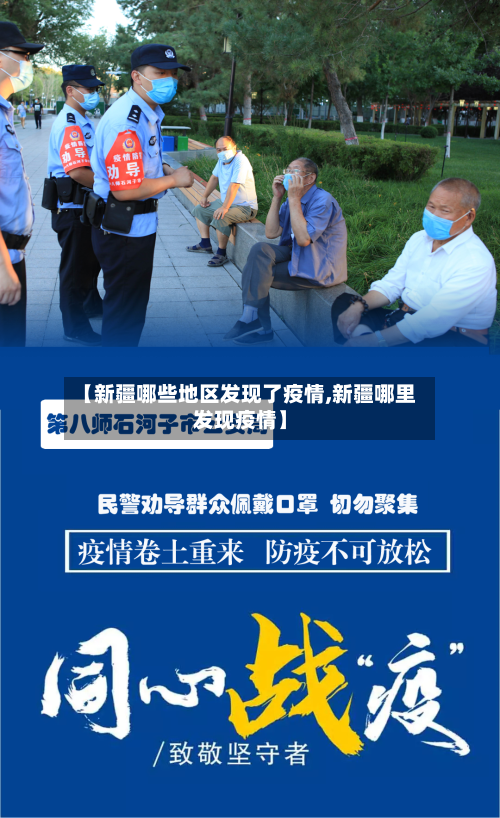 【新疆哪些地区发现了疫情,新疆哪里发现疫情】