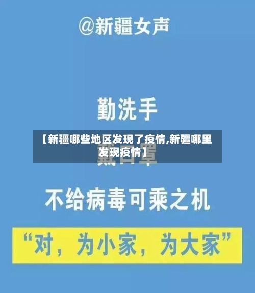 【新疆哪些地区发现了疫情,新疆哪里发现疫情】-第3张图片