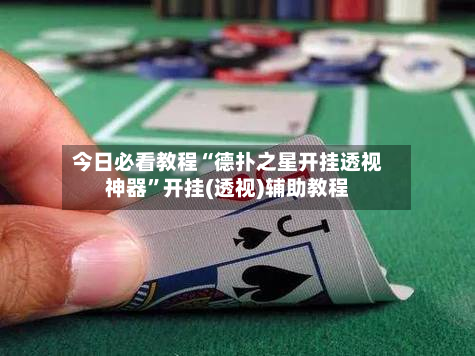 今日必看教程“德扑之星开挂透视神器”开挂(透视)辅助教程