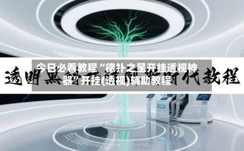 今日必看教程“德扑之星开挂透视神器”开挂(透视)辅助教程-第3张图片