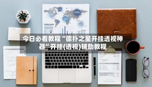 今日必看教程“德扑之星开挂透视神器	”开挂(透视)辅助教程-第2张图片