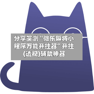 分享实测“微乐麻将小程序万能开挂器”开挂(透视)辅助神器