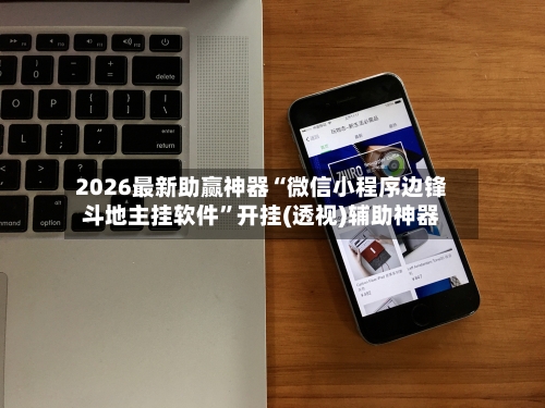 2026最新助赢神器“微信小程序边锋斗地主挂软件	”开挂(透视)辅助神器-第2张图片