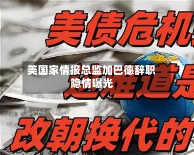 美国家情报总监加巴德辞职隐情曝光
