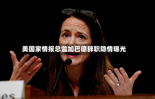 美国家情报总监加巴德辞职隐情曝光-第3张图片