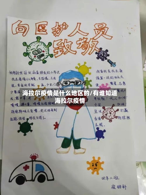 海拉尔疫情是什么地区的/有谁知道海拉尔疫情