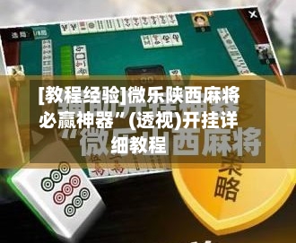 [教程经验]微乐陕西麻将必赢神器”(透视)开挂详细教程-第2张图片
