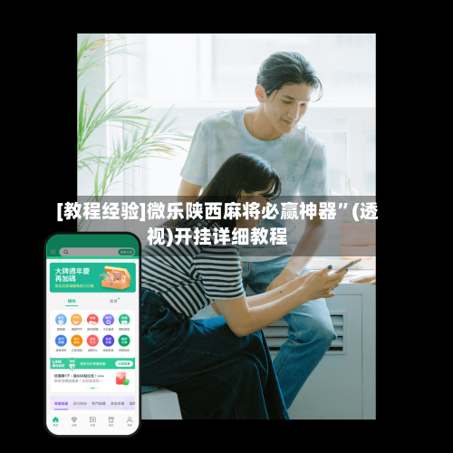 [教程经验]微乐陕西麻将必赢神器”(透视)开挂详细教程-第3张图片