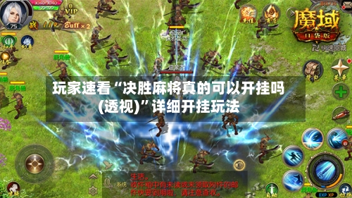 玩家速看“决胜麻将真的可以开挂吗(透视)”详细开挂玩法-第3张图片
