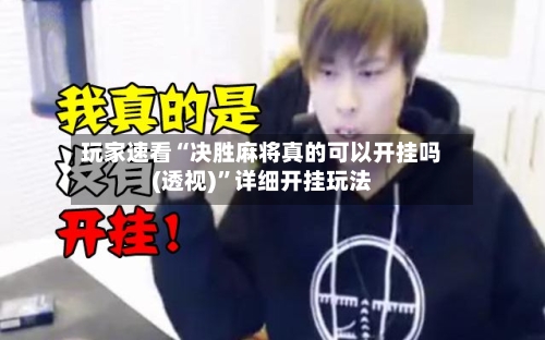玩家速看“决胜麻将真的可以开挂吗(透视)	”详细开挂玩法-第2张图片