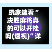 玩家速看“决胜麻将真的可以开挂吗(透视)”详细开挂玩法