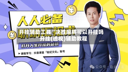 开挂辅助工具“决胜麻将可以开挂吗”开挂(透视)辅助教程-第3张图片