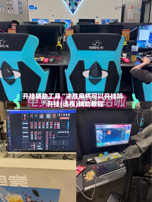 开挂辅助工具“决胜麻将可以开挂吗”开挂(透视)辅助教程-第2张图片