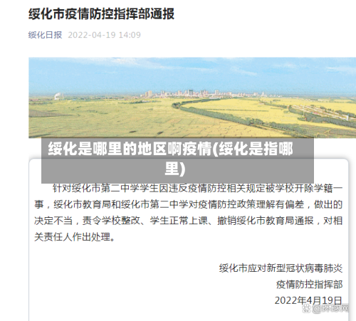 绥化是哪里的地区啊疫情(绥化是指哪里)