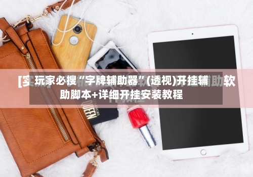 玩家必搜“字牌辅助器”(透视)开挂辅助脚本+详细开挂安装教程