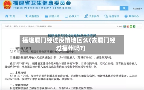 福建厦门经过疫情地区么(去厦门经过福州吗?)-第2张图片