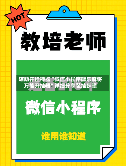 辅助开挂神器“微信小程序微乐麻将万能开挂器”详细分享装挂步骤